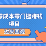 最新零成本零门槛赚钱项目，简单操作月赚2000-5000+【收益无上限】