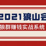 2021狼山会狼群赚钱实战系统：让你步步为营，直达胜利终点的赚钱必备