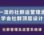 社群管理及运营系统课,一流的社群运营理念学会社群顶层设计