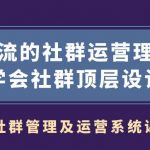 社群管理及运营系统课,一流的社群运营理念学会社群顶层设计