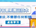 朋友圈收费 138 元的抖音最新搬运技术，纯搬运，不需要任何剪辑