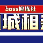 Boss 修炼社年赚百万同城相亲项目，这个项目依然很赚钱【付费文章】