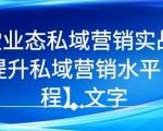 7 堂业态私域营销实战课，教你如何提升私域营销水平【视频课程】