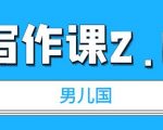 男儿国写作课 2.0：简单、实用、有效的提升写作功力及文案能力