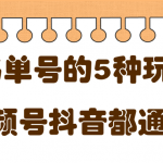 低成本创业项目，抖音，快手，视频号都通用的书单号5种赚钱玩法