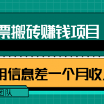 利用信息差操作电影票搬砖项目，有流量即可轻松月赚1W+