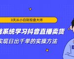 3天从小白到控盘大师，0基础系统学习抖音直播卖货 实现日出千单的实操方法