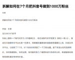 从开始到盈利一步一步拆解如何在7个月把抖音号粉丝做到1000万