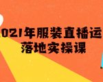 雨婷·2021年服装直播运营落地实操课，新号0粉如何快速带货日销10W+