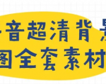 抖音超清背景图全套素材，助你玩转抖音必备