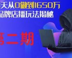 抖品牌店播研究院·5天流量训练营：28天从0做到1650万，抖品牌店播玩法揭秘