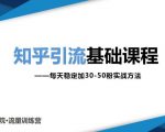 知乎引流基础课程：每天稳定加30-50粉实战方法，0基础小白也可以操作