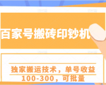 百家号搬砖印钞机项目，独家搬运技术，单号收益100-300，可批量