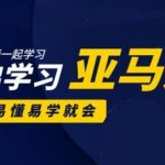 亚马逊入门到精通培训课程：带你从零一步步学习操作亚马逊平台 (26套)合集