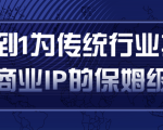 从0到1为传统行业打造抖音商业IP简单高效的保姆级攻略