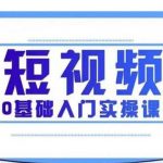 2021短视频0基础入门实操课，新手必学，快速帮助你从小白变成高手