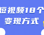 短视频18个变现方式：星图指派广告、商铺橱窗、视频带货、直播带货等