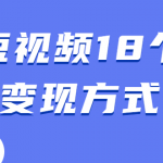 短视频18个变现方式：星图指派广告、商铺橱窗、视频带货、直播带货等