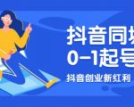 抖音同城号0-1起号，抖音创业新红利，2021年-2022年做同城号都不晚