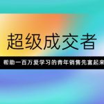 超级成交者，帮助一百万爱学习的青年销售先富起来