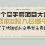 23个空手套项目大合集，0成本0投入日赚千元，干了就赚钱纯空手套生意经