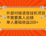 外部对接语音挂机项目，不需要真人出镜，单人基础收益200+