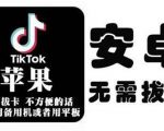 tiktok海外版短视频操作教程(苹果/安卓)，帮助国内也能刷海外版抖音