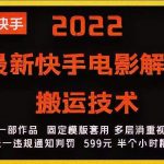 2022最新快手电影解说搬运技术，5分钟一部作品，固定模板套用