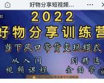 萌飞好物·2022抖音好物分享训练营，当下风口带货变现模式，从入门到精通