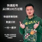 杰妮传媒·抖音快速起号核心实操课：教你新号快速起号，从0到100万过程