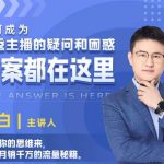 如何成为优秀主播的疑问和困惑，答案都在这里【视频课程】