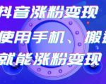 蟹老板-抖音涨粉变现号，起号卖号3天千粉，会使用手机或搬运就能涨粉变现