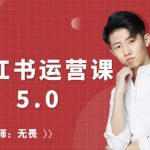 红商学院无畏小红书运营课5.0：从0开始，爆款笔记手到擒来