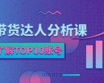 服装带货达人分析课：带你快速了解TOP10账号，玩转服装行业