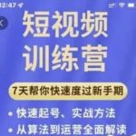 成哥从入门到精通7天短视频运营训练营，理论、实战、创新共42节课