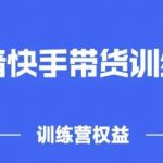 2022盗坤抖快音‬手带训货‬练营，普通人也可以做