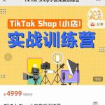 疯人院TikTok Shop小店先疯训练营，开启2022年海外小店带货，从0到1掌握TK小店运营