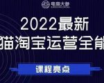 电商大参老梁新课，2022最新天猫淘宝运营全能课，助力店铺营销