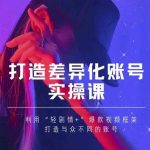 抖音女黑客-mia打造差异化账号实操课，教你打造与众不同的账号