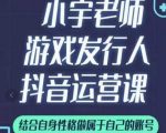 小宇老师游戏发行人实战课，非常适合想把抖音做个副业的人，或者2次创业的人