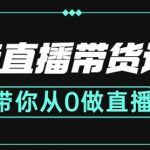 抖音直播带货课程：带你从0开始，学习主播、运营、中控分别要做什么