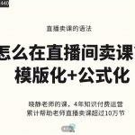 晓静老师-直播卖课的语法课，直播间卖课模版化+公式化卖课变现