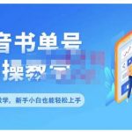 抖音书单号零基础实操教学，0基础可轻松上手，全方面了解书单短视频领域