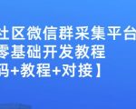 外面卖1000的人脉社区微信群采集平台小白0基础开发教程【源码+教程+对接】