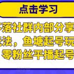 老梁日不落社群内部分享：日不落直播间玩法，鱼塘起号玩法，新人零粉丝平播起号