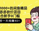 跳至主内容外面卖1000+的闲鱼精品：拼多多砍价项目，一个号一天纯赚40+适合新手0门槛