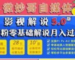 小白学好微妙哥影视解说5.0版视频教程，零粉丝零基础解说也能月入过万