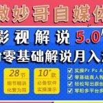 小白学好微妙哥影视解说5.0版视频教程，零粉丝零基础解说也能月入过万