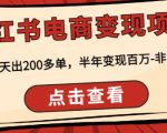 实测当天出200多单，半年变现百万，非常稳定的顽石小红‬书电商变现项目怎么样？