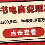 实测当天出200多单，半年变现百万，非常稳定的顽石小红‬书电商变现项目怎么样？